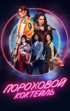 Пороховой коктейль