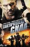 Тактическая сила