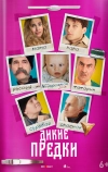 Дикие предки