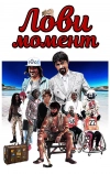 Лови момент