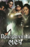 Призрачный меч