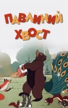 Павлиний хвост