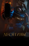 Десятины