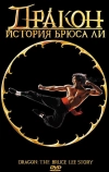 Дракон: История Брюса Ли
