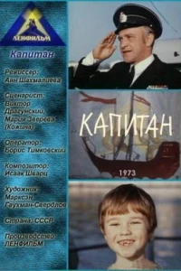 Капитан (1973)