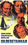 Оклеветанная