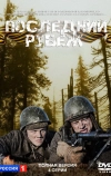 Последний рубеж