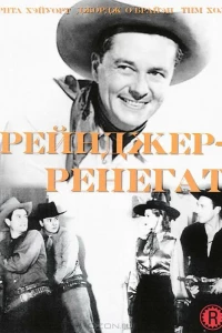 Рейнджер-ренегат (1938)