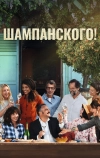 Шампанского!