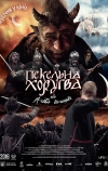 Адская хоругвь, или Казацкое Рождество