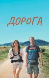 Дорога
