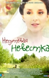 Непутевая невестка