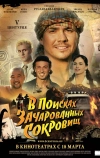 V Центурия. В поисках зачарованных сокровищ