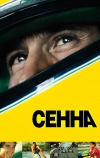 Сенна