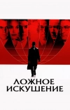 Ложное искушение