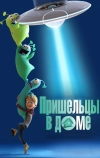 Пришельцы в доме