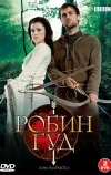 Робин Гуд