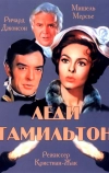 Леди Гамильтон