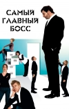 Самый главный босс