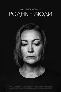 Родные люди (2019)