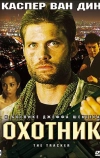 Охотник