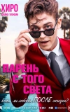 Парень с того света