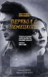Перевод с немецкого