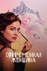 Современная женщина (2022)