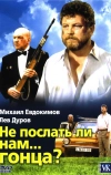 Не послать ли нам... гонца?