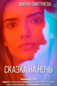 Сказка на ночь