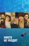 Никто не уходит