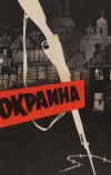 Окраина