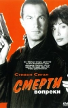 Смерти вопреки