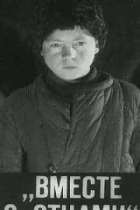 Вместе с отцами (1932)