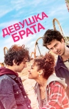 Девушка брата