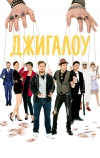 Джигалоу