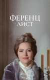 Ференц Лист