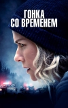Гонка со временем
