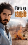 Гость на свадьбе