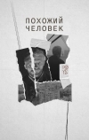 Похожий человек