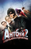 Антбой 2: Месть Красной Фурии