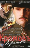 Кромовъ