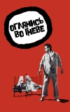 Оглянись во гневе