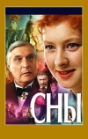 Сны