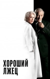 Хороший лжец