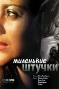 Миленькие штучки