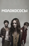 Молокососы