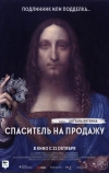 Спаситель на продажу