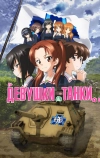 Девушки и танки