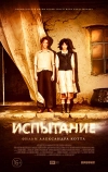 Испытание